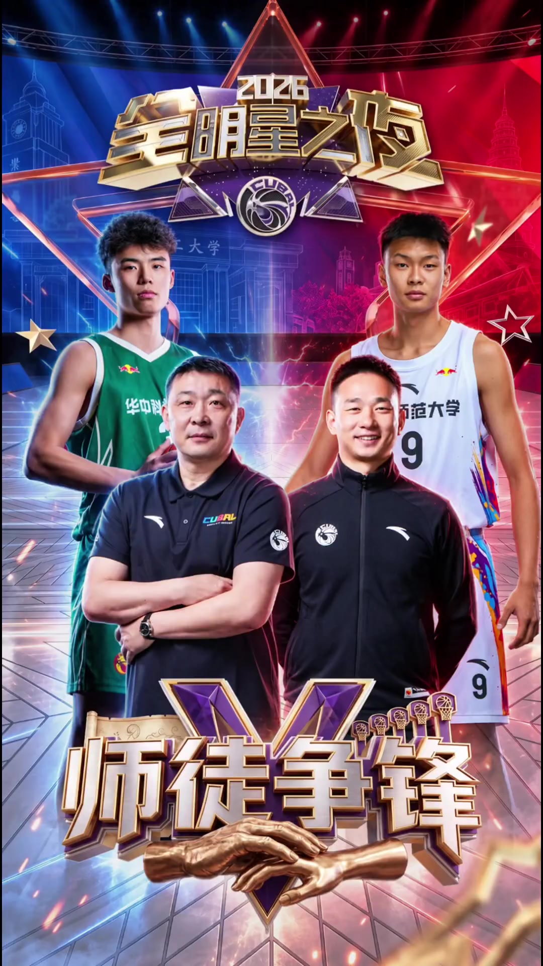 9月20日重磅预告！CUBAL全明星之夜——师徒争锋赛